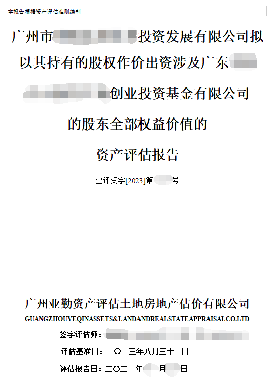 广州市******投资发展有限公司拟以其持有的股权作价出资涉及广东******创业投资基金有限公司的股东全部权益价值的资产评估报告