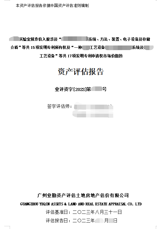 ******实验室拟作价入股涉及“******系统、方法、装置、电子设备及存储介质”等共15项发明专利所有权及“一种****工艺设备****系统及****工艺设备”等共17项发明专利申请权市场价值的资产评估报告