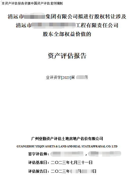 清远市******集团有限公司拟进行股权转让涉及清远市******工程有限责任公司股东全部权益价值的资产评估报告