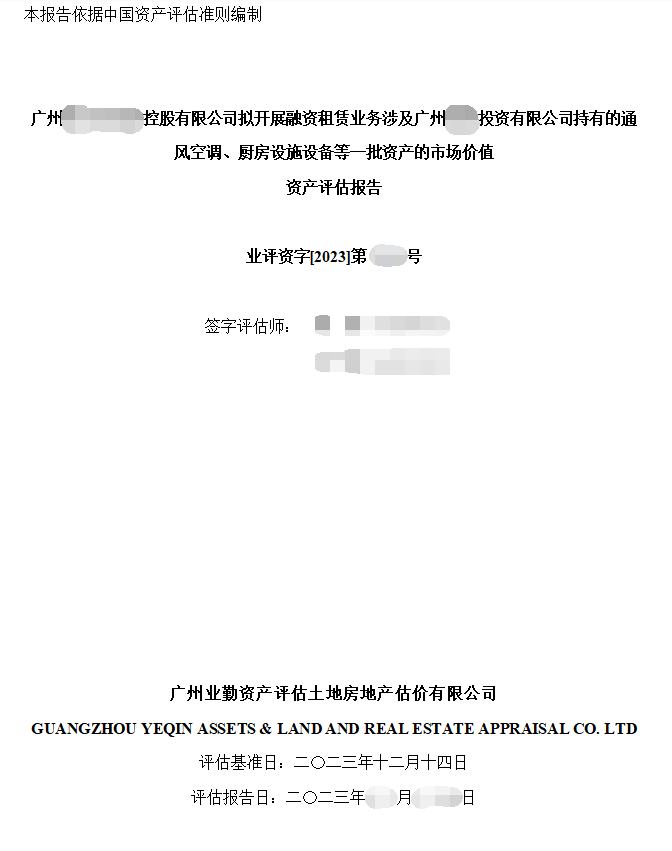 广州******控股有限公司拟开展融资租赁业务涉及广州****投资有限公司持有的通风空调、厨房设施设备等一批资产的市场价值资产评估报告