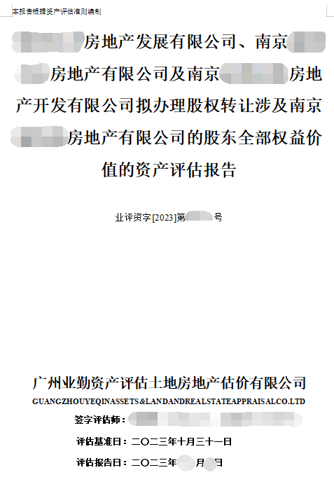 ******房地产发展有限公司、南京******房地产有限公司及南京******房地产开发有限公司拟办理股权转让涉及南京******房地产有限公司的股东全部权益价值的资产评估报告