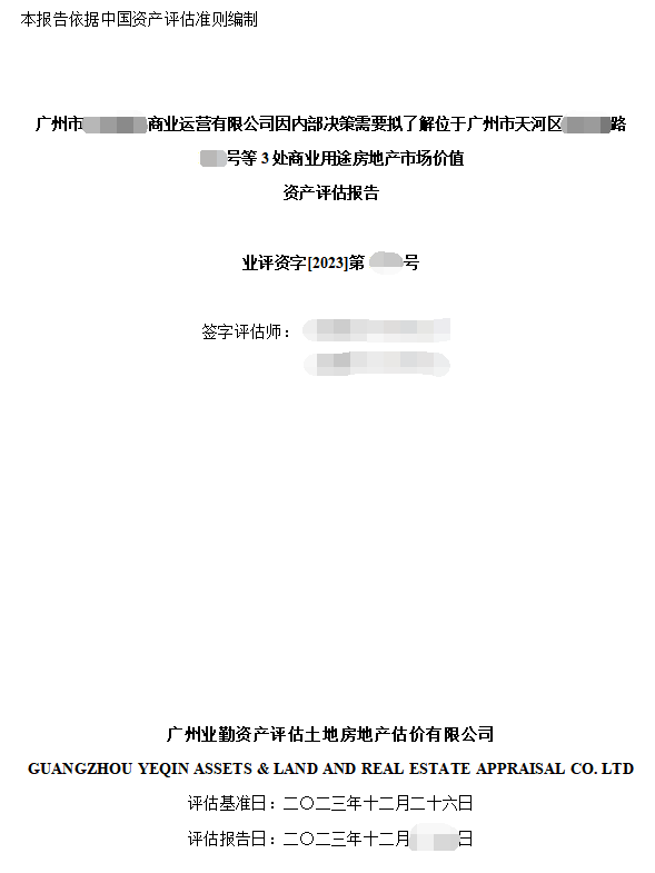 广州市******商业运营有限公司因内部决策需要拟了解位于广州市天河区****路***号等3处商业用途房地产市场价值资产评估报告
