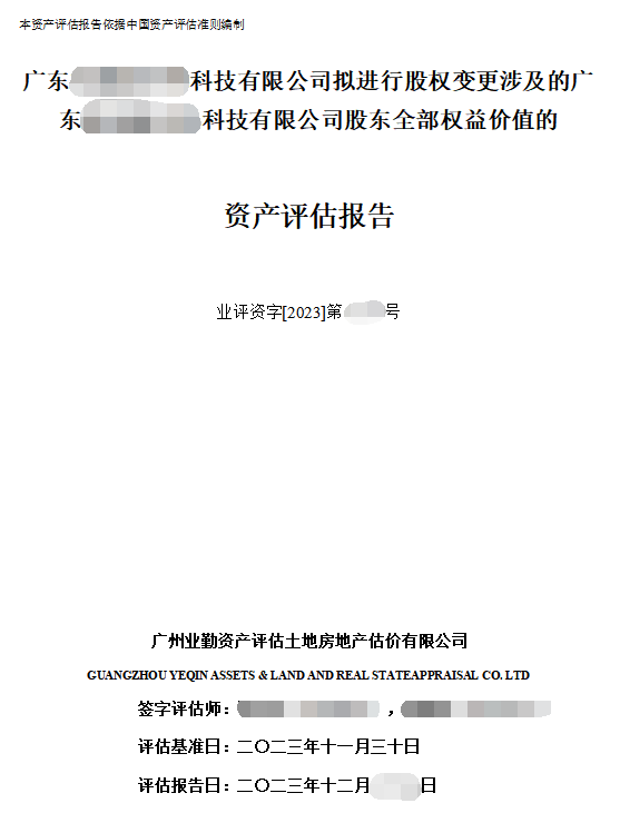 广东******科技有限公司拟进行股权变更涉及的广东******科技有限公司股东全部权益价值的资产评估报告