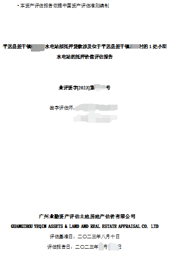 广东专业水电站评估机构业勤评估：梅州水电站评估流程的细致剖析和深度探讨