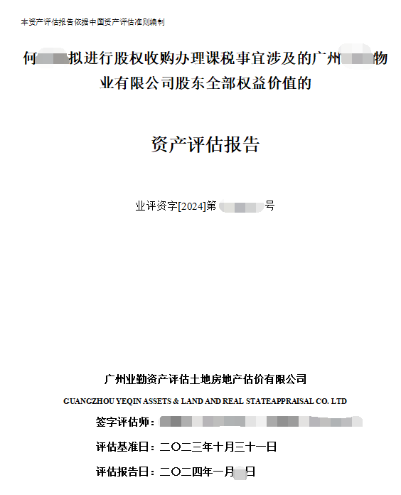 何**拟进行股权收购办理课税事宜涉及的广州******物业有限公司股东全部权益价值的资产评估报告