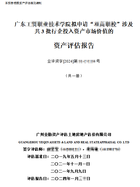 广东******学院拟申请“******”涉及共3批行企投入资产市场价值的资产评估报告