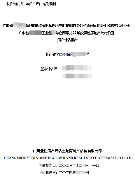 广东省******集团有限公司因财务报告目的拟以公允价值计量投资性房地产涉及位于广东省*****工业区**号仓库等共22项投资性房地产公允价值资产评估报告