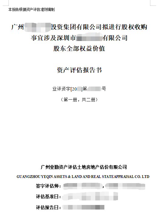 广州******投资集团有限公司拟进行股权收购事宜涉及深圳市******有限公司股东全部权益价值资产评估报告书