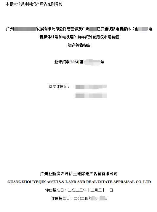 广州******发展有限公司委托经营涉及广州****已开通线路电视媒体（含***电视媒体终端和电视墙）首年资源使用权市场价值资产评估报告