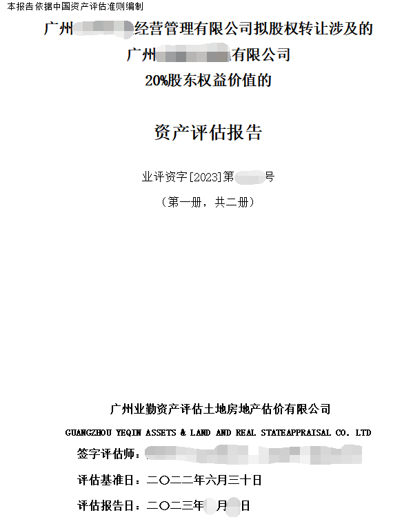 广州******经营管理有限公司拟股权转让涉及的广州******有限公司20%股东权益价值的资产评估报告