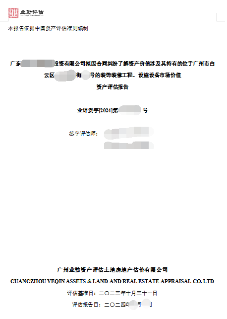 广东******投资有限公司拟因合同纠纷了解资产价值涉及其持有的位于广州市白云区******街**号的装饰装修工程、设施设备市场价值资产评估报告