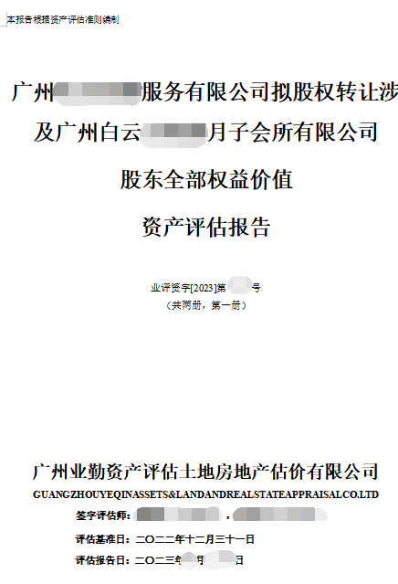 广州******服务有限公司拟股权转让涉及广州白云******月子会所有限公司股东全部权益价值资产评估报告