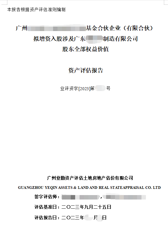 广州******基金合伙企业（有限合伙）拟增资入股涉及广东****制造有限公司股东全部权益价值资产评估报告