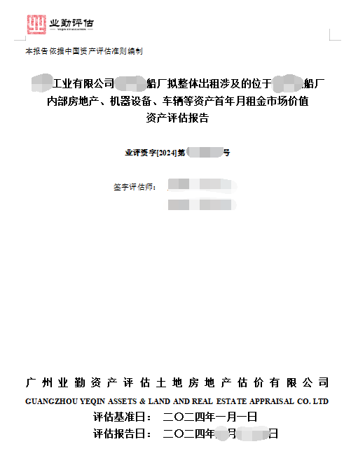 ******工业有限公司******船厂拟整体出租涉及的位于****船厂内部房地产、机器设备、车辆等资产首年月租金市场价值资产评估报告