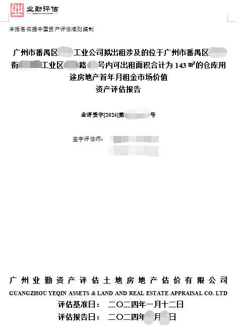 广州市番禺区******工业公司拟出租涉及的位于广州市番禺区****街****工业区****路**号内可出租面积合计为143㎡的仓库用途房地产首年月租金市场价值资产评估报告