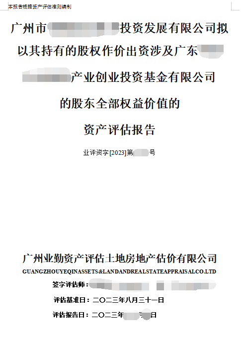 广州市******投资发展有限公司拟以其持有的股权作价出资涉及广东******产业创业投资基金有限公司的股东全部权益价值的资产评估报告