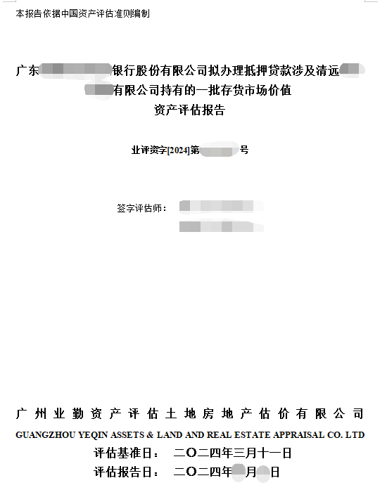 广东******银行股份有限公司拟办理抵押贷款涉及清远******有限公司持有的一批存货市场价值资产评估报告