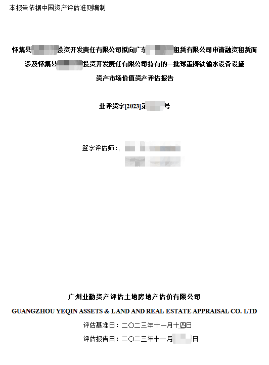 怀集县******投资开发责任有限公司拟向广东******租赁有限公司申请融资租赁而涉及怀集县******投资开发责任有限公司持有的一批球墨铸铁输水设备设施资产市场价值资产评估报告