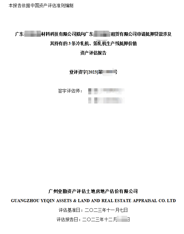 广东******材料科技有限公司拟向广东******租赁有限公司申请抵押贷款涉及其持有的3条冷轧机、箔轧机生产线抵押价值资产评估报告