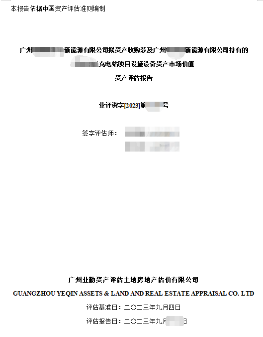 广州******新能源有限公司拟资产收购涉及广州******新能源有限公司持有的****充电站项目设施设备资产市场价值资产评估报告