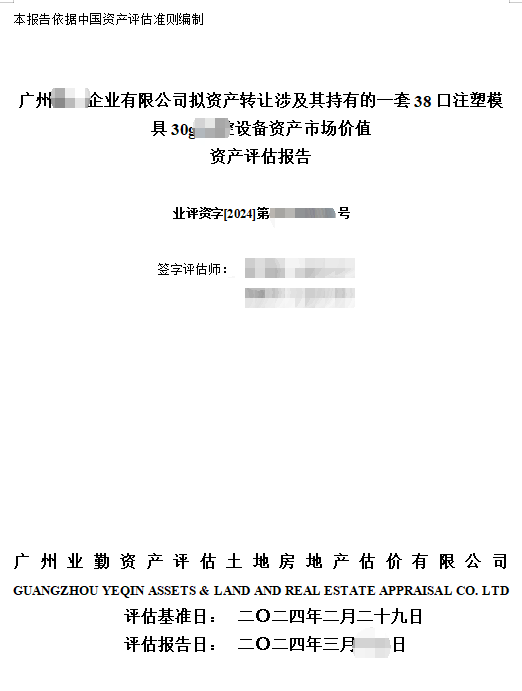 广州*****企业有限公司拟资产转让涉及其持有的一套38口注塑模具30g**腔设备资产市场价值资产评估报告