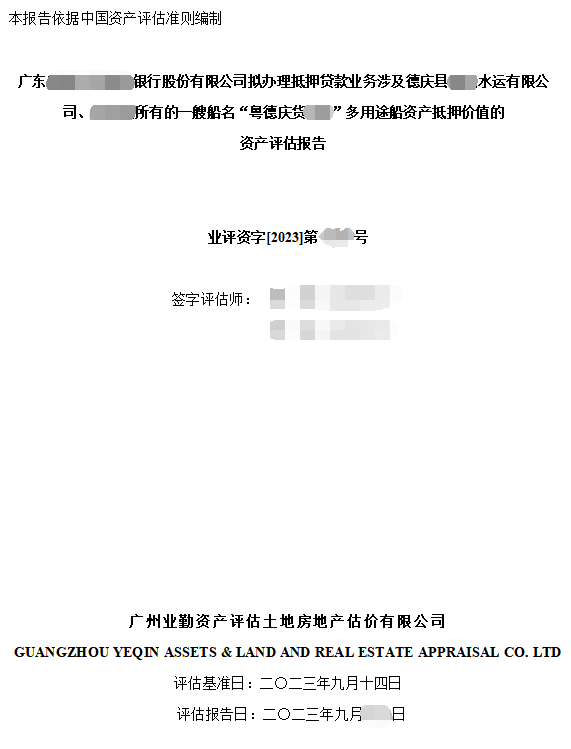 广东******银行股份有限公司拟办理抵押贷款业务涉及德庆县******水运有限公司、***所有的一艘船名“粤德庆货***”多用途船资产抵押价值的资产评估报告