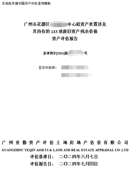 广州市花都区******中心拟资产处置涉及其持有的133项废旧资产残余价值资产评估报告