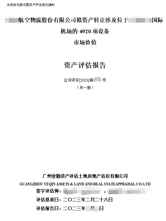 ******航空物流股份有限公司拟资产转让涉及位于******国际机场的4920项设备市场价值资产评估报告