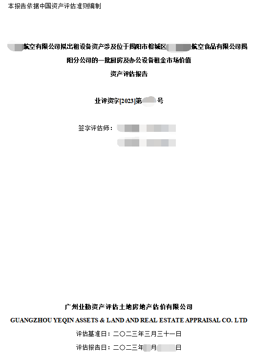 报告书名称	******航空有限公司拟出租设备资产涉及位于揭阳市榕城区******航空食品有限公司揭阳分公司的一批厨房及办公设备租金市场价值资产评估报告