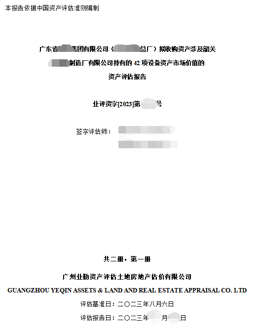 广东省******集团有限公司（******总厂）拟收购资产涉及韶关****制造厂有限公司持有的42项设备资产市场价值的资产评估报告