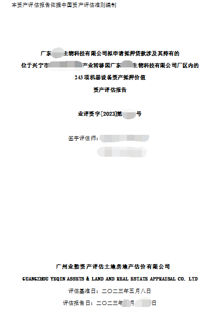广东******生物科技有限公司拟申请抵押贷款涉及其持有的位于兴宁市****产业转移园广东******生物科技有限公司厂区内的243项机器设备资产抵押价值资产评估报告