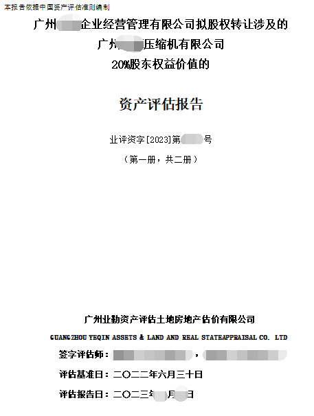 广州******企业经营管理有限公司拟股权转让涉及的广州******压缩机有限公司20%股东权益价值的资产评估报告