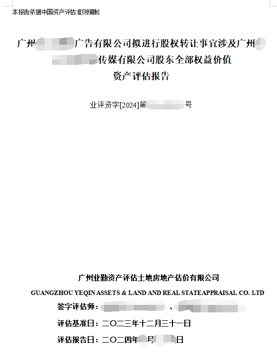 广州******广告有限公司拟进行股权转让事宜涉及广州******传媒有限公司股东全部权益价值资产评估报告