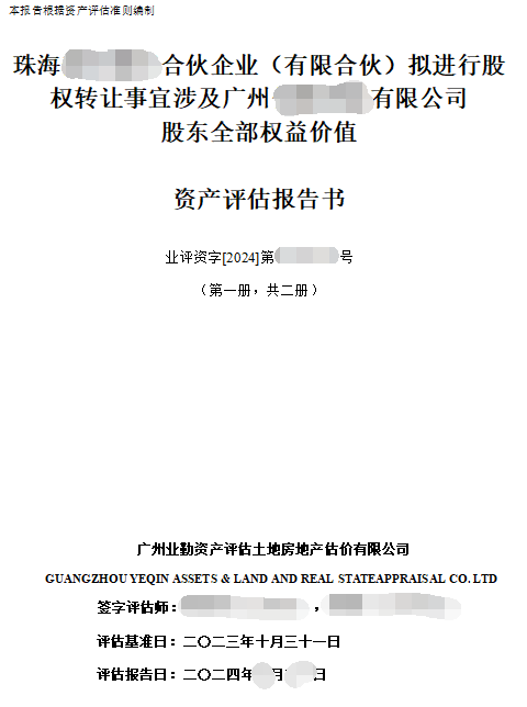 珠海******投资合伙企业（有限合伙）拟进行股权转让事宜涉及广州******有限公司股东全部权益价值资产评估报告书