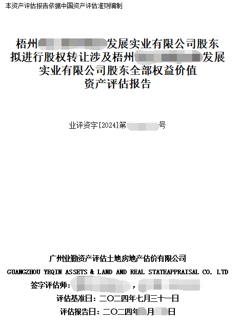 梧州******发展实业有限公司股东拟进行股权转让涉及梧州******发展实业有限公司股东全部权益价值资产评估报告
