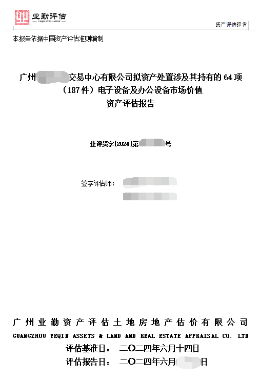 广州******交易中心有限公司拟资产处置涉及其持有的64项（187件）电子设备及办公设备市场价值资产评估报告