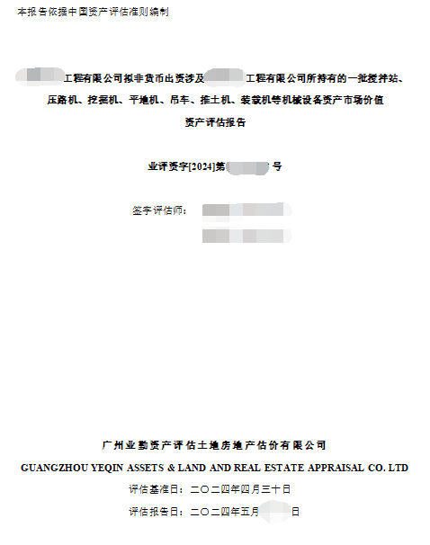 ******工程有限公司拟非货币出资涉及******工程有限公司所持有的一批搅拌站、压路机、挖掘机、平地机、吊车、推土机、装载机等机械设备资产市场价值资产评估报告