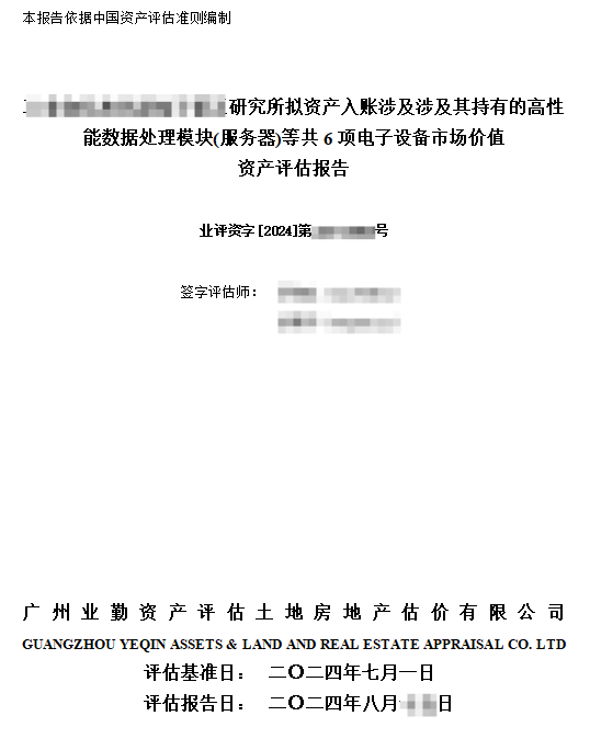 ******研究所拟资产入账涉及涉及其持有的高性能数据处理模块(服务器)等共6项电子设备市场价值资产评估报告