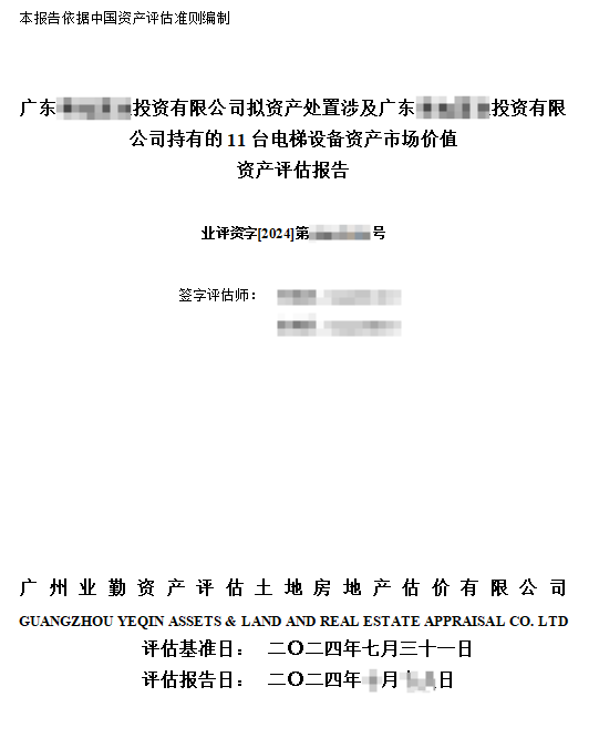 广东******投资有限公司拟资产处置涉及广东******投资有限公司持有的11台电梯设备资产市场价值资产评估报告