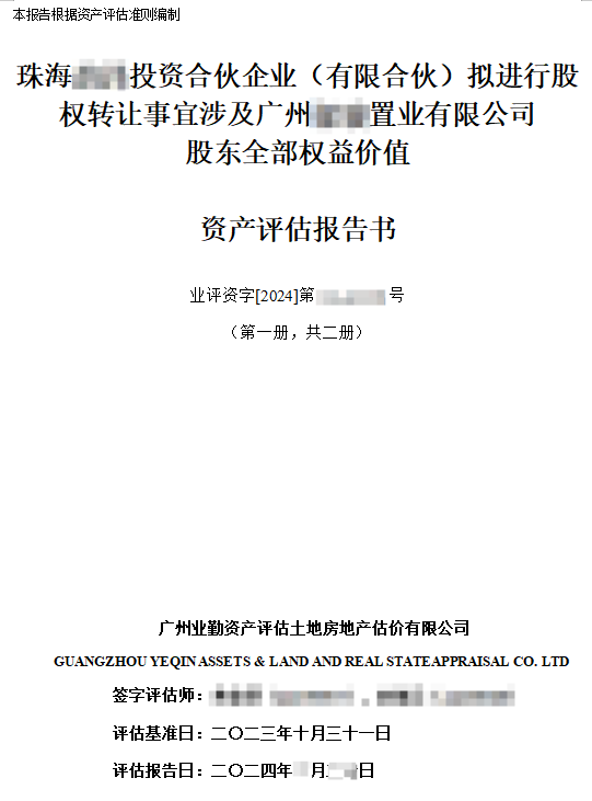 珠海******投资合伙企业（有限合伙）拟进行股权转让事宜涉及广州******置业有限公司股东全部权益价值资产评估报告书