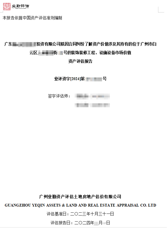 广东******投资有限公司拟因合同纠纷了解资产价值涉及其持有的位于广州市白云区******街**号的装饰装修工程、设施设备市场价值资产评估报告