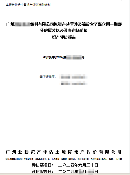 广州******燃料有限公司拟资产处置涉及筛碎室至煤仓间一期部分房屋装修及设备市场价值资产评估报告