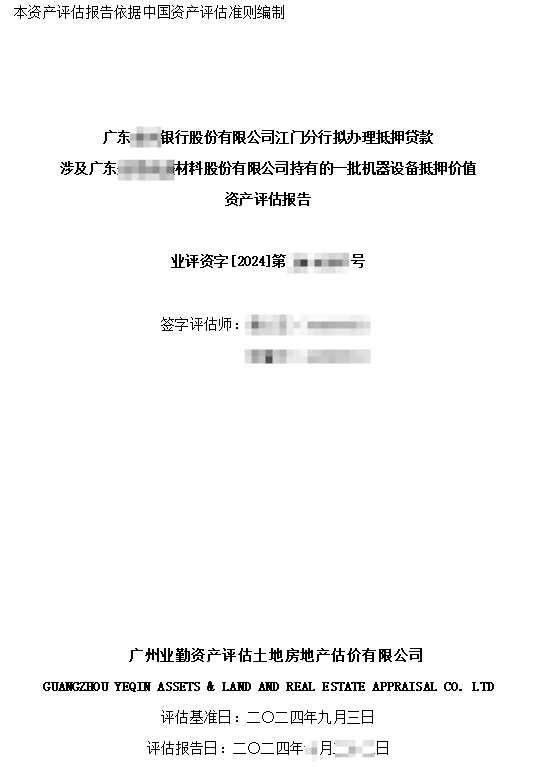 广东******银行股份有限公司江门分行拟办理抵押贷款涉及广东******材料股份有限公司持有的一批机器设备抵押价值资产评估报告