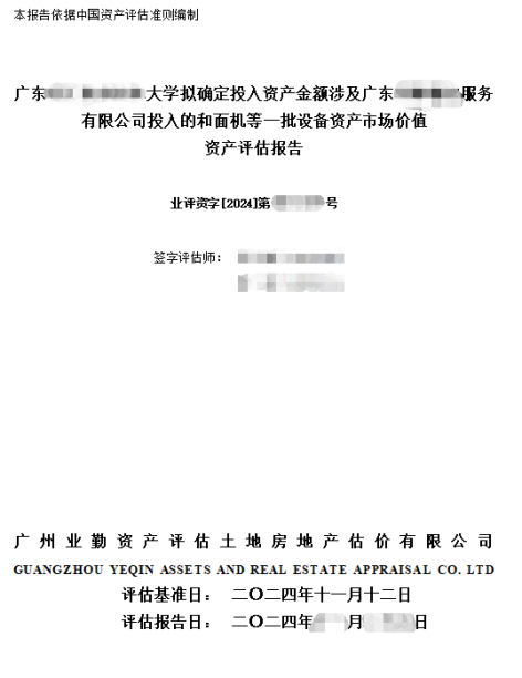 广东******大学拟确定投入资产金额涉及广东******服务有限公司投入的和面机等一批设备资产市场价值资产评估报告