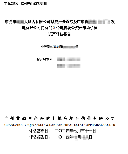 东莞市******大酒店有限公司拟资产处置涉及广东省******发电有限公司持有的2台电梯设备资产市场价值资产评估报告
