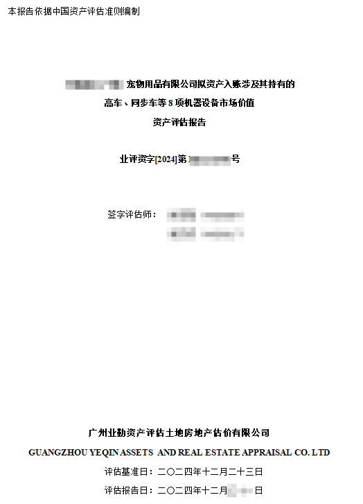 宠物用品有限公司拟资产入账涉及其持有的高车、同步车等8项机器设备市场价值资产评估报告