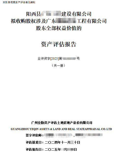 阳西县******建设有限公司拟收购股权涉及广东******工程有限公司股东全部权益价值的资产评估报告