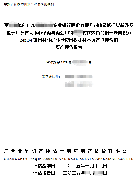 莫**拟向广东******商业银行股份有限公司申请抵押贷款涉及位于广东省云浮市郁南县南江口镇**村民委员会的一处面积为242.34亩用材林的林地使用权及林木资产抵押价值资产评估报告