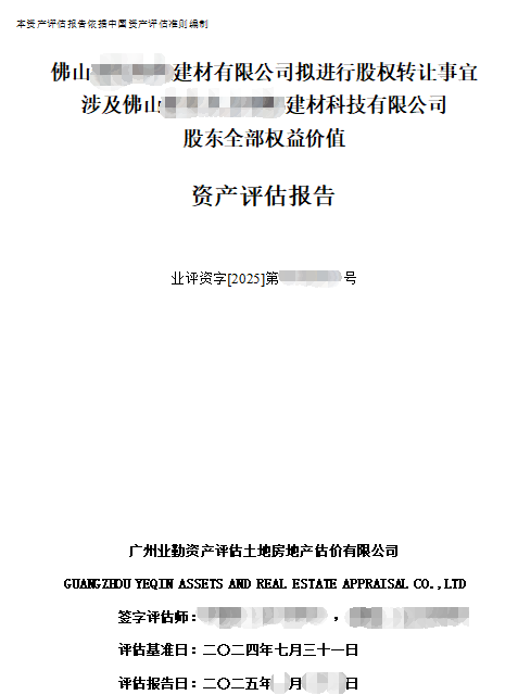 佛山******建材有限公司拟进行股权转让事宜涉及佛山******建材科技有限公司股东全部权益价值资产评估报告