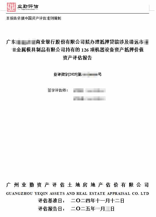 广东******商业银行股份有限公司拟办理抵押贷款涉及清远市******金属模具制品有限公司持有的126项机器设备资产抵押价值资产评估